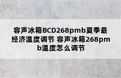 容声冰箱BCD268pmb夏季最经济温度调节 容声冰箱268pmb温度怎么调节